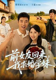 免费在线观看《前女友回来我求婚学妹》