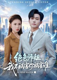 免费在线观看《绝色师姐，我不祸害你祸害谁》