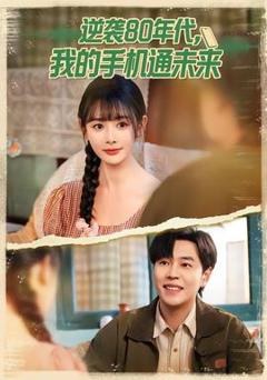 免费在线观看《逆袭80年代我的手机通未来》