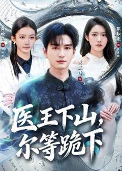 免费在线观看《医王下山，尔等跪下》
