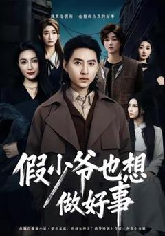 免费在线观看《假少爷也想做好事》