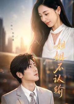 免费在线观看《姐姐不认输》