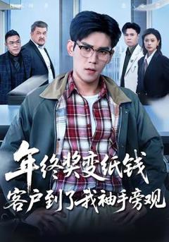 免费在线观看《年终奖变纸钱，客户到了我袖手旁观》