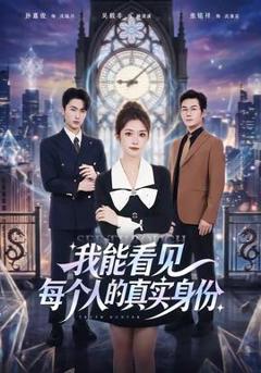 免费在线观看《我能看见每个人的真实身份》