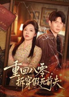 免费在线观看《重回八零，拆穿假死前夫》