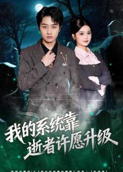 免费在线观看《我的系统靠逝者许愿升级》