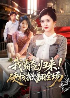 免费在线观看《我霸气归来！硬核掀翻全场》