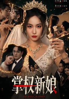 免费在线观看《掌权新娘》