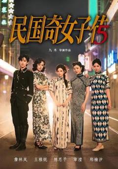 免费在线观看《民国奇女子传》