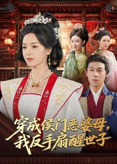 免费在线观看《穿成侯门恶母我反手扇醒世子》