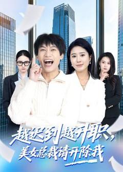 免费在线观看《越迟到越升职，美女总裁请开除我》
