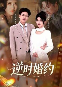 免费在线观看《逆时婚约》