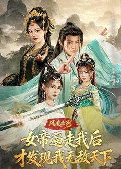 免费在线观看《风凌北冽：女帝逼走我后，才发现我无敌天下》