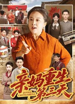 免费在线观看《亲妈重生第三天》