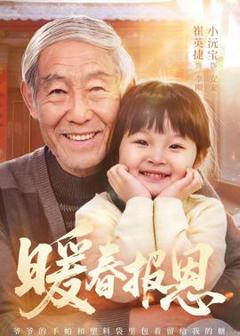 免费在线观看《暖春报恩》