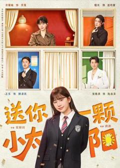 免费在线观看《送你一颗小太阳》