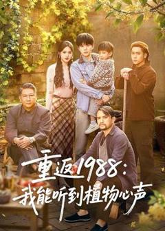 免费在线观看《重返1988：我能听到植物心声》