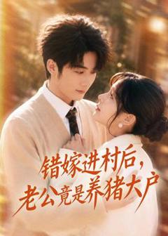 免费在线观看《错嫁进村后，老公竟是养猪大户》