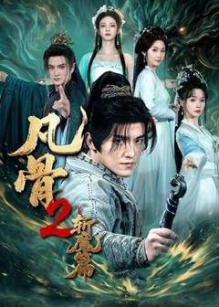 免费在线观看《凡骨2：斩魔篇》