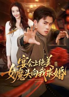 免费在线观看《宴会上绝美女魔头向我求婚》