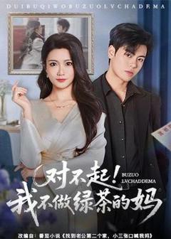 免费在线观看《对不起，我不做绿茶的妈》