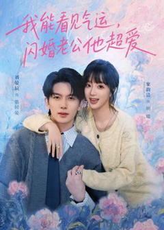 我能看见气运，闪婚老公他超爱