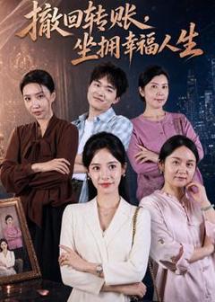 免费在线观看《撤回转账，坐拥幸福人生》