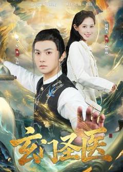 免费在线观看《玄门圣医2026》