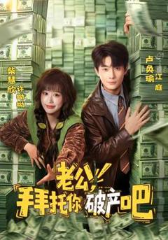 免费在线观看《老公，拜托你破产吧》