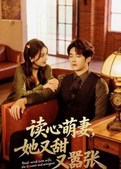 免费在线观看《读心萌妻，她又甜又嚣张》