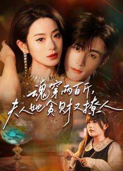 免费在线观看《魂穿两百斤，夫人她贪财又撩人》