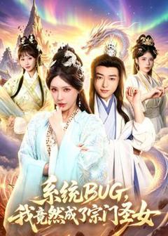 免费在线观看《系统BUG，我竟然成了宗门圣女》