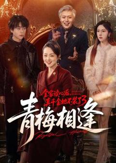 免费在线观看《全家读心后，真千金她不装了3：青梅相逢》