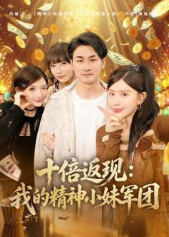 免费在线观看《十倍返现：我的精神小妹军团》
