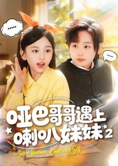 免费在线观看《哑巴哥哥遇上喇叭妹妹2》