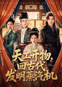 免费在线观看《天工开物，回古代发明蒸汽机》