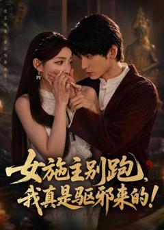 免费在线观看《女施主别跑，我真是驱邪来的》