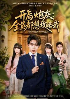免费在线观看《开局炮灰：全员都想攻略我》