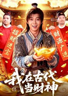 免费在线观看《我在古代当财神》