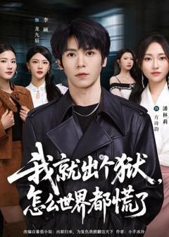 免费在线观看《我就出个狱，怎么世界都慌了》