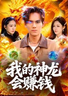 免费在线观看《我的神龙会赚钱》