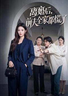 免费在线观看《离婚后，前夫全家都慌了》