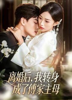 免费在线观看《离婚后，我转身成了傅家主母》