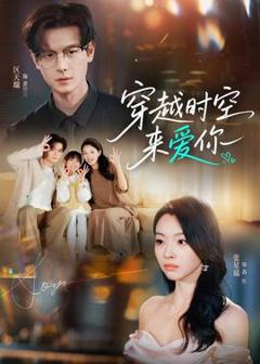 免费在线观看《穿越时空来爱你》