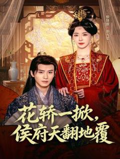 免费在线观看《花轿一掀，侯府天翻地覆》