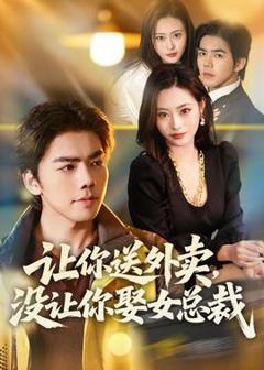 免费在线观看《让你送外卖，没让你娶女总裁》