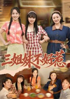 免费在线观看《三姐妹不好惹》