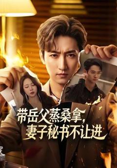 免费在线观看《带岳父蒸桑拿，妻子秘书不让进》