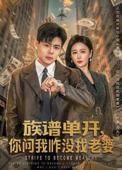 免费在线观看《族谱单开，你问我咋没找老婆》