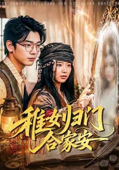 免费在线观看《稚女归门合家安》